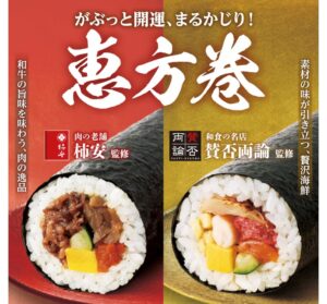 恵方巻きの広告画像